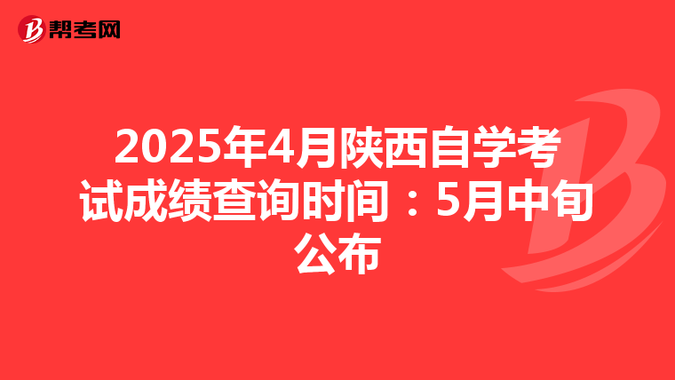 2025年4月陕西自学考试成绩查询时间：5月中旬公布