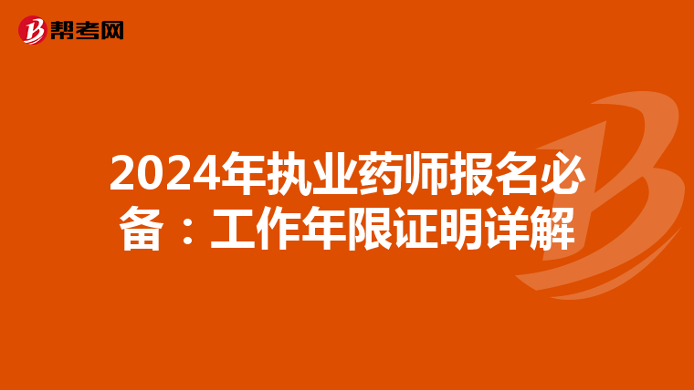 2024年执业药师报名必备：工作年限证明详解