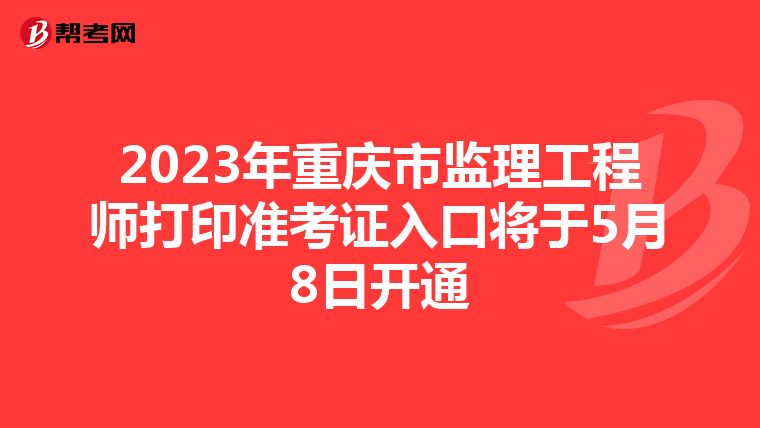 2023年重庆市监理工程师打印准考证入口将于5月8日开通