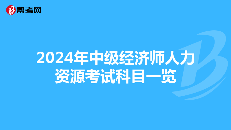 2024年中级经济师人力资源考试科目一览