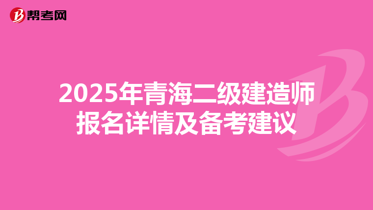 2025年青海二级建造师报名详情及备考建议