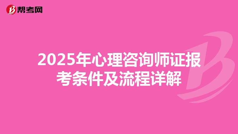 2025年心理咨询师证报考条件及流程详解