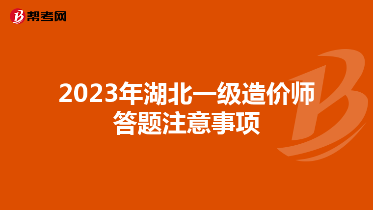 2023年湖北一级造价师答题注意事项