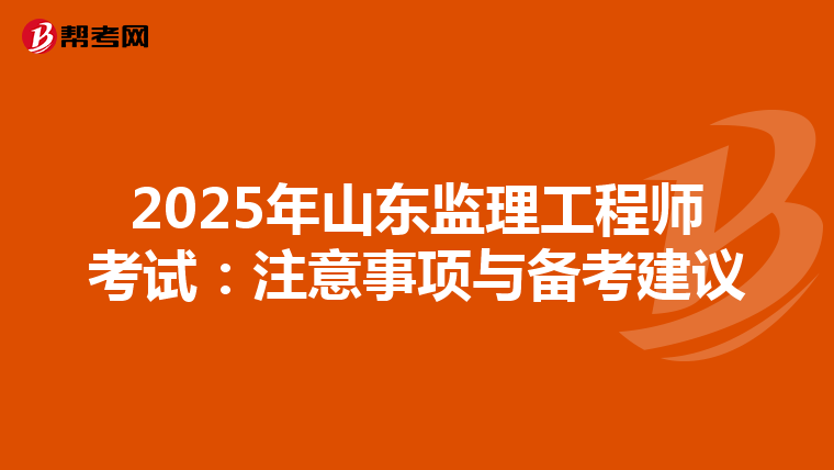 2025年山东监理工程师考试：注意事项与备考建议