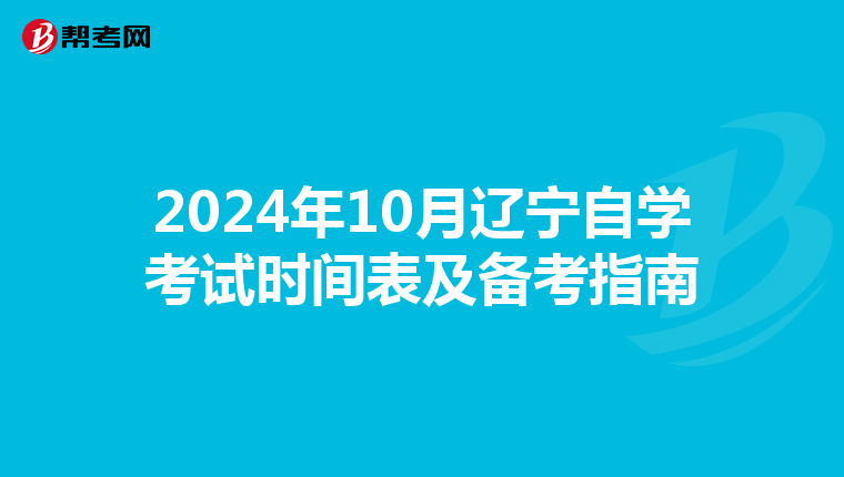 2024年10月辽宁自学考试时间表及备考指南