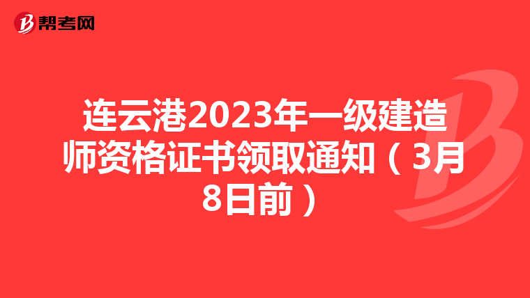 连云港2023年一级建造师资格证书领取通知（3月8日前）