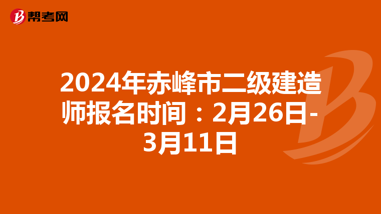 2024年赤峰市二级建造师报名时间：2月26日-3月11日