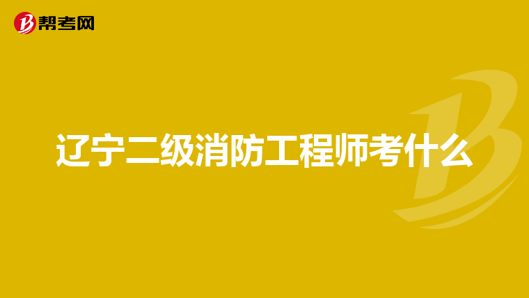 辽宁二级消防工程师考什么