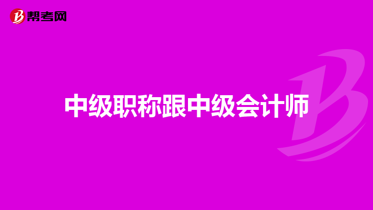中级职称跟中级会计师