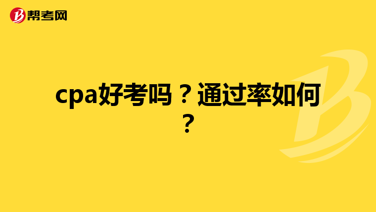 cpa好考吗?通过率如何?