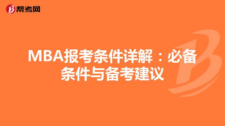 MBA报考条件详解：必备条件与备考建议