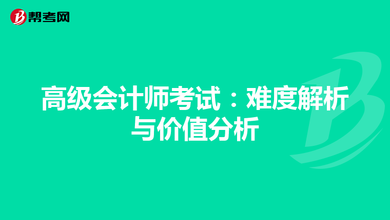 高级会计师考试：难度解析与价值分析