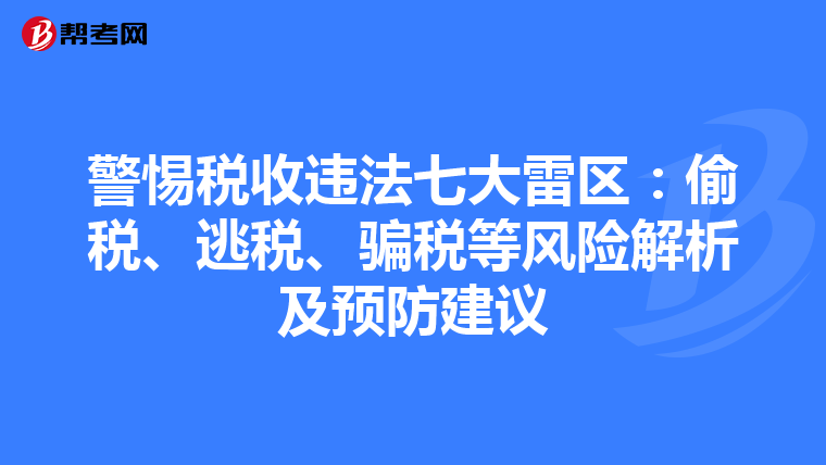警惕税收违法七大雷区：偷税、逃税、骗税等风险解析及预防建议