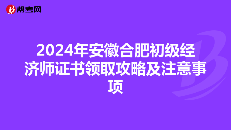 2024年安徽合肥初级经济师证书领取攻略及注意事项