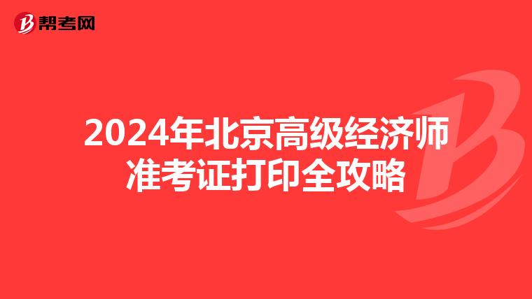2024年北京高級(jí)經(jīng)濟(jì)師準(zhǔn)考證打印全攻略