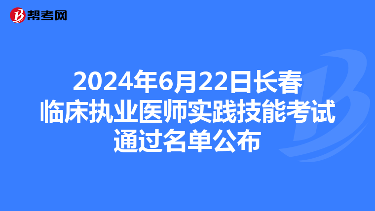 2024年6月22日長春臨床執業醫師實踐技能考試通過名單公布