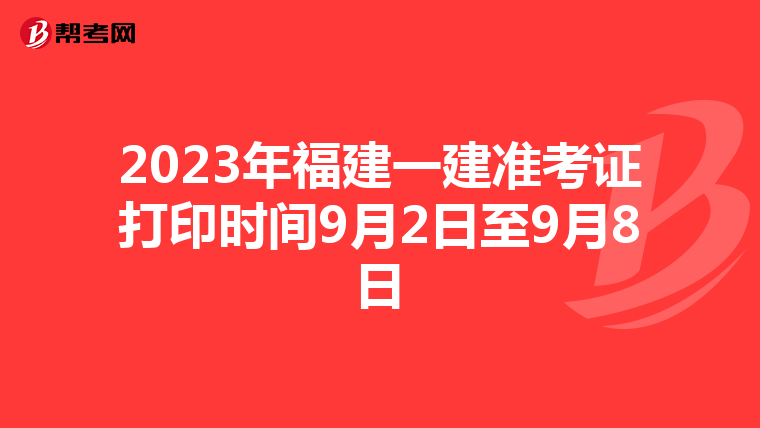 2023年福建一建准考证打印时间9月2日至9月8日