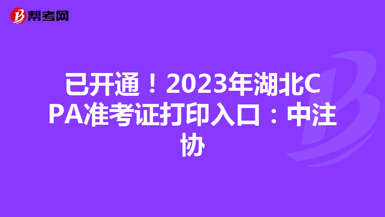 已开通！2023年湖北CPA准考证打印入口：中注协