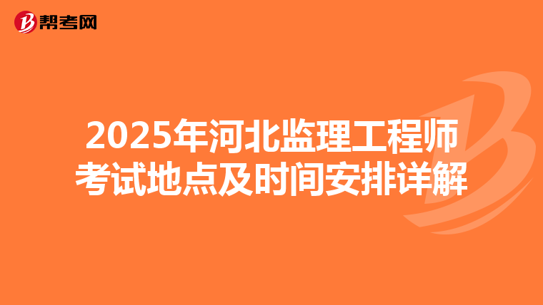 2025年河北監理工程師考試地點及時間安排詳解