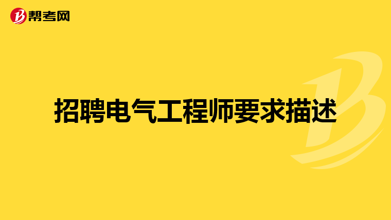 招聘电气工程师要求描述