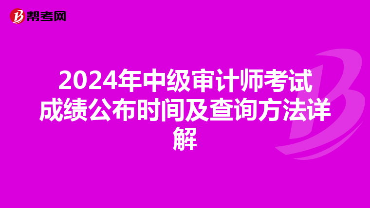 2024年中级审计师考试成绩公布时间及查询方法详解
