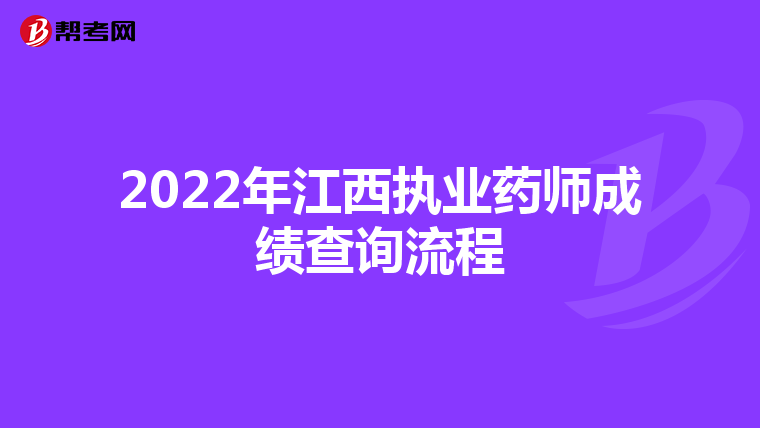 2022年江西執(zhí)業(yè)藥師成績(jī)查詢流程
