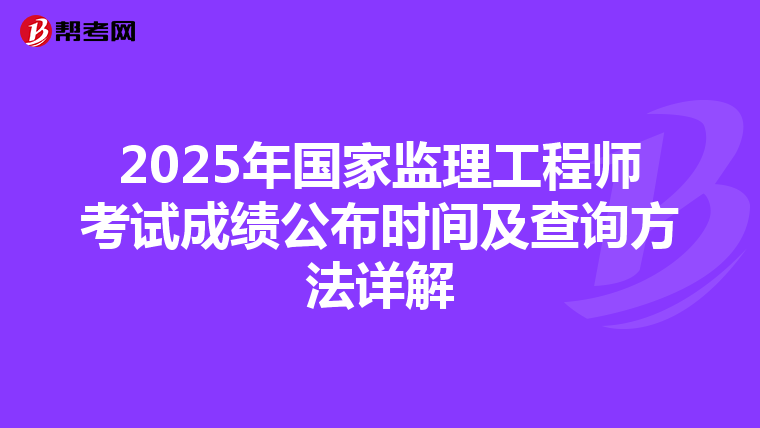 2025年国家监理工程师考试成绩公布时间及查询方法详解
