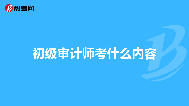 初级审计师考什么内容