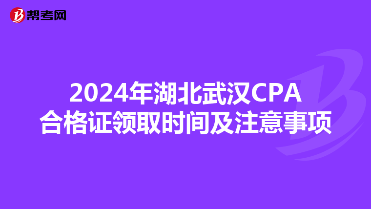 2024年湖北武漢CPA合格證領取時間及注意事項