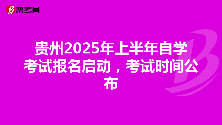 贵州2025年上半年自学考试报名启动，考试时间公布