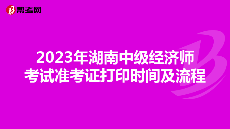 2023年湖南中级经济师考试准考证打印时间及流程