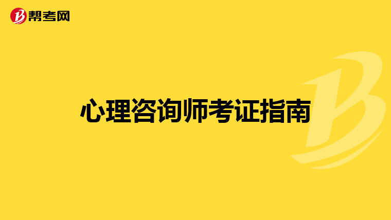 心理咨询师考证指南
