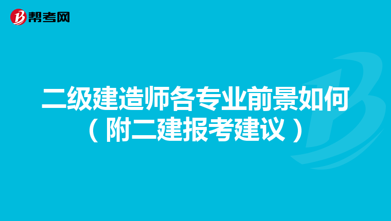 二级建造师各专业前景如何（附二建报考建议）