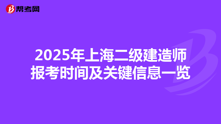 2025年上海二级建造师报考时间及关键信息一览