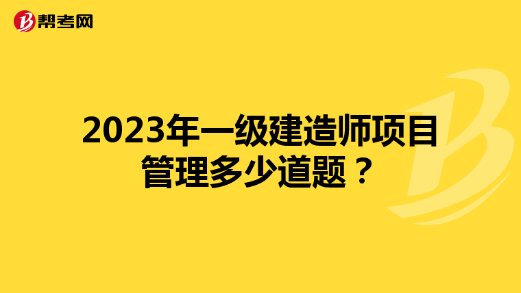 2023年一级建造师项目管理多少道题？