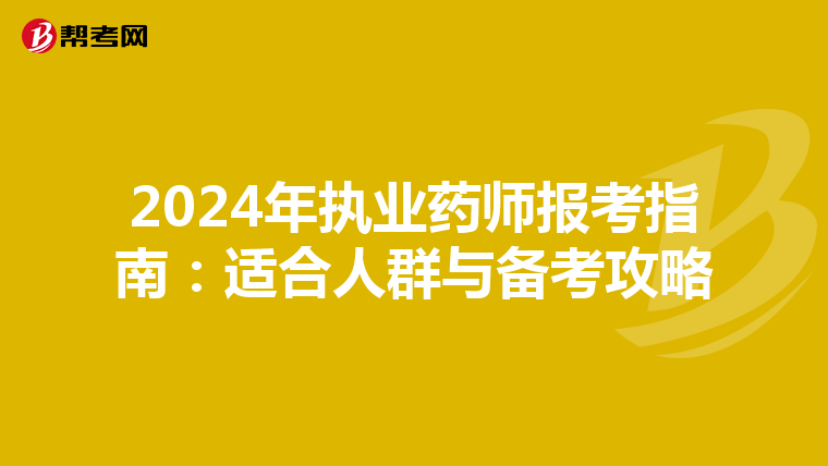 2024年执业药师报考指南：适合人群与备考攻略