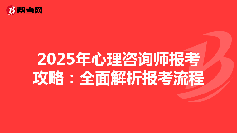 2025年心理咨询师报考攻略：全面解析报考流程