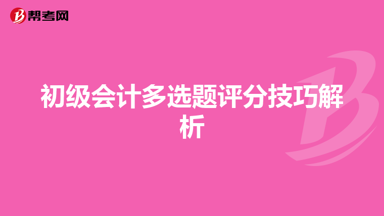 初级会计多选题评分技巧解析
