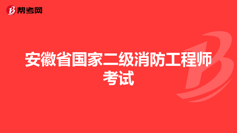 安徽省国家二级消防工程师考试