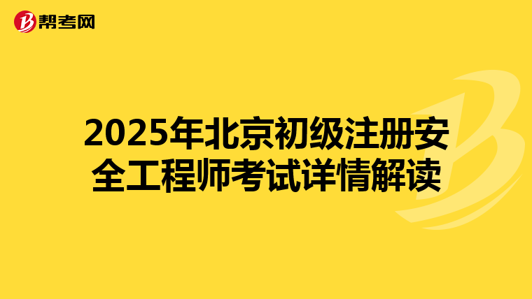 2025年北京初級注冊安全工程師考試詳情解讀