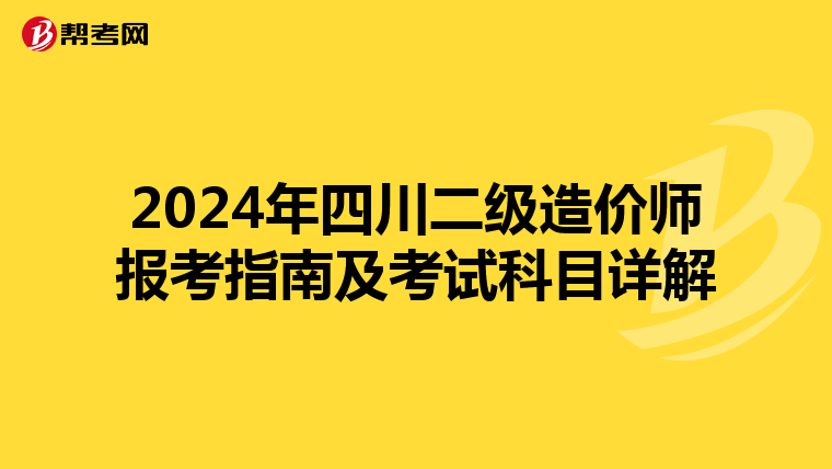 2024年四川二级造价师报考指南及考试科目详解