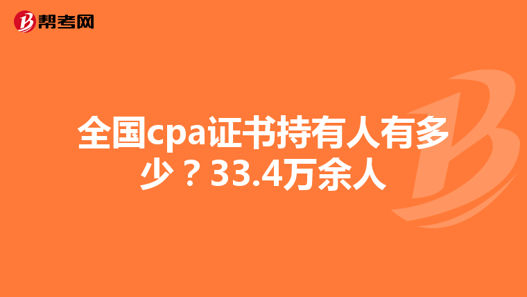 全国cpa证书持有人有多少?33.4万余人