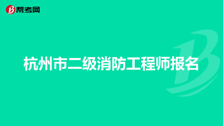 杭州市二级消防工程师报名