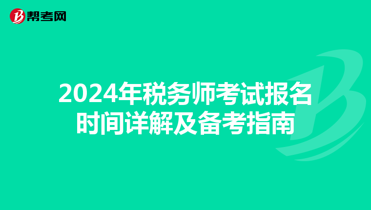2024年税务师考试报名时间详解及备考指南