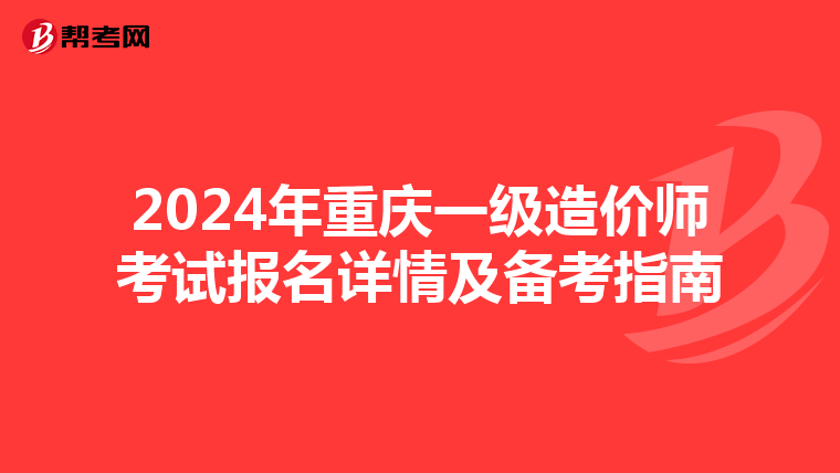 2024年重庆一级造价师考试报名详情及备考指南