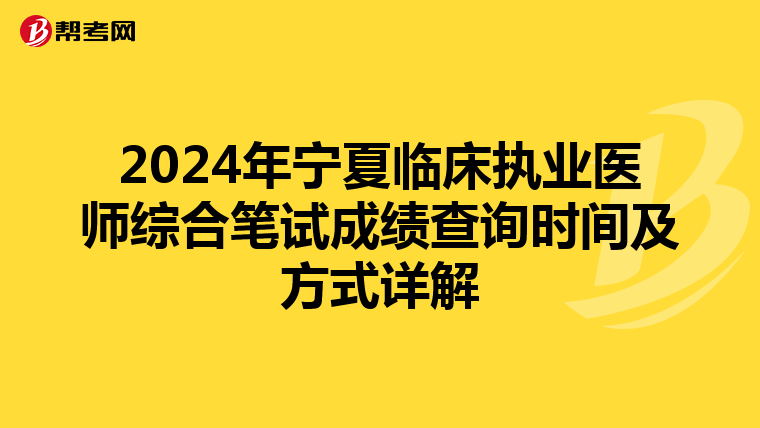 2024年宁夏临床执业医师综合笔试成绩查询时间及方式详解