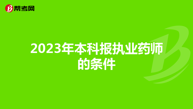2023年本科报执业药师的条件