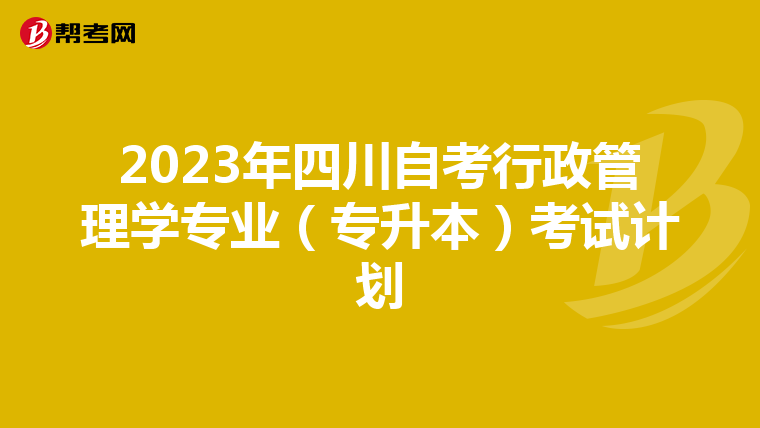 2023年四川自考行政管理学专业（专升本）考试计划