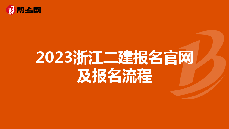 2023浙江二建报名官网及报名流程