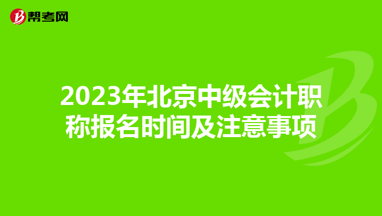 2023年北京中級(jí)會(huì)計(jì)職稱報(bào)名時(shí)間及注意事項(xiàng)